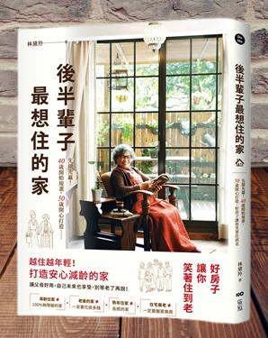 《後半輩子最想住的家》